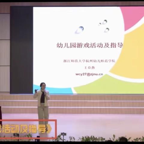 线上学习——王春燕老师讲座《幼儿园游戏活动及指导》