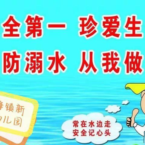 “珍爱生命，预防溺水”——翠峰镇新苗幼儿园“暑期大家访，家园共育”美篇