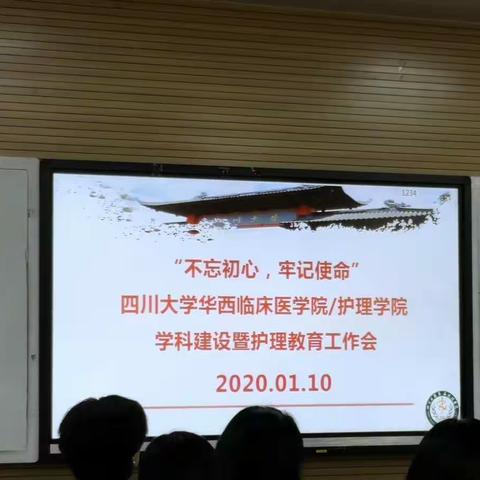 护理学科建设工作会2020