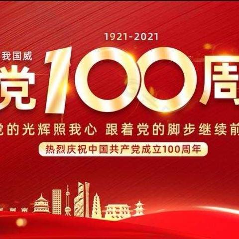 七里村敬老分院热烈庆祝中国共产党建党100 周年