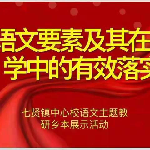 语文要素分层解读，课堂教学落地生根——七贤镇中心校语文教研活动