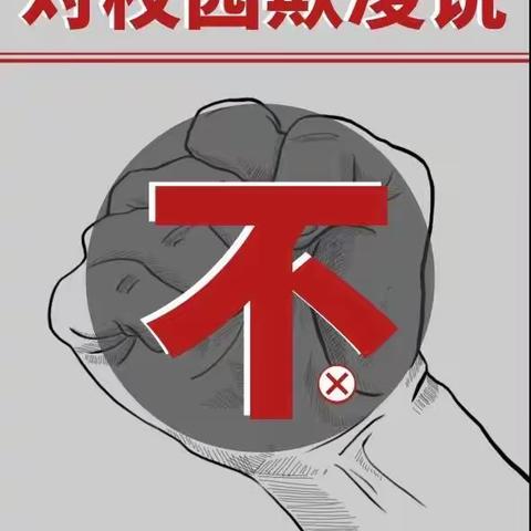 应举镇马房小学预防校园欺凌告家长书