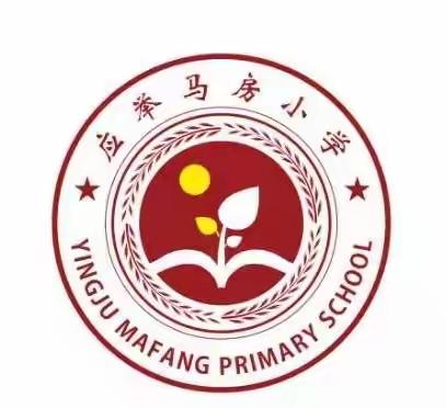 应举镇马房小学中秋放假通知