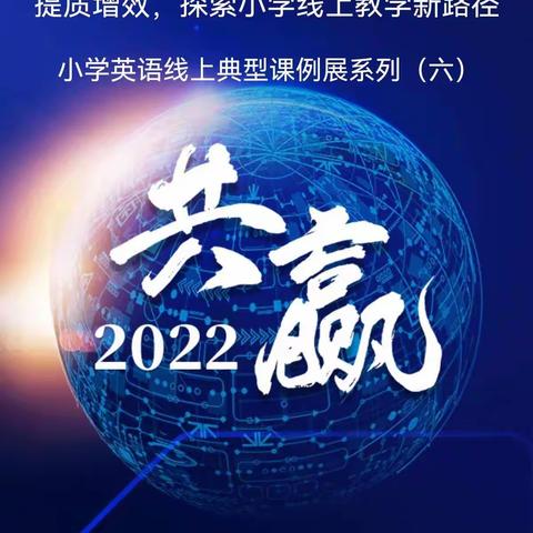 长春市第五十八中学小学部参加长春市小学英语线上教学典型课例研讨会