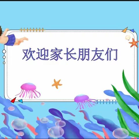 携爱同行 家园共育——西电幼儿园大班家长会