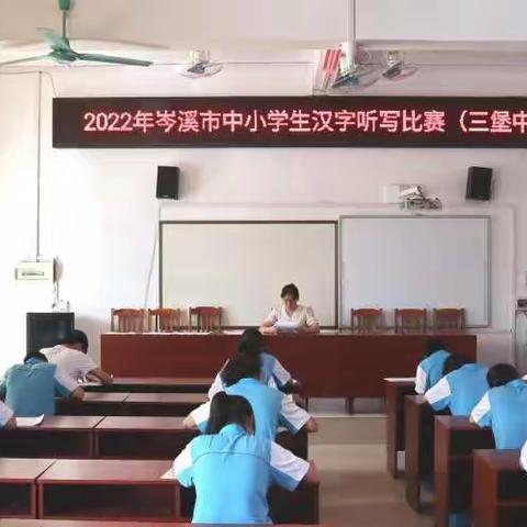 传承书写文明，弘扬民族文化——记岑溪市三堡中学汉字听写比赛