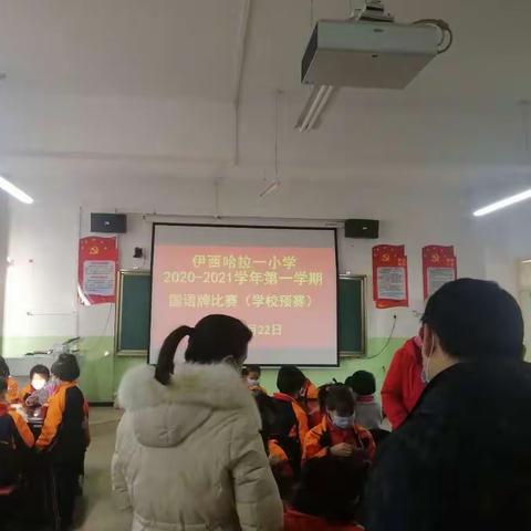 玩中学习      玩中积累  ———                         伊西哈拉镇小学举行国家通用语言牌比赛活动