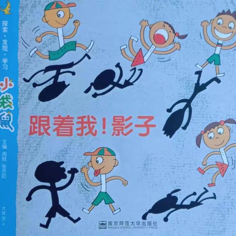 北定幼儿园——《跟着我！影子》主题活动