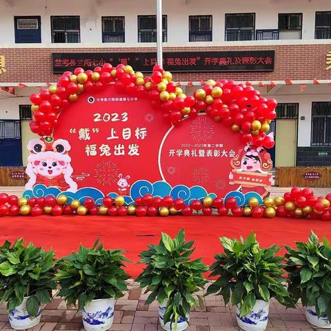 “戴”上目标，福“兔”出发—— 2023年兰阳街道第七小学开学典礼暨表彰大会