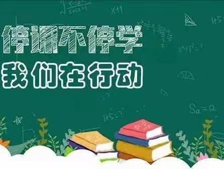 停课不停学 我们在行动 ——兰阳街道第七小学启动线上教学活动(之一)