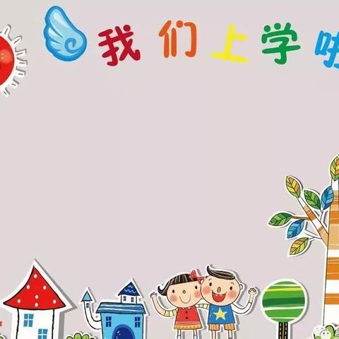 文化艺术幼儿园——2019春季开学通知