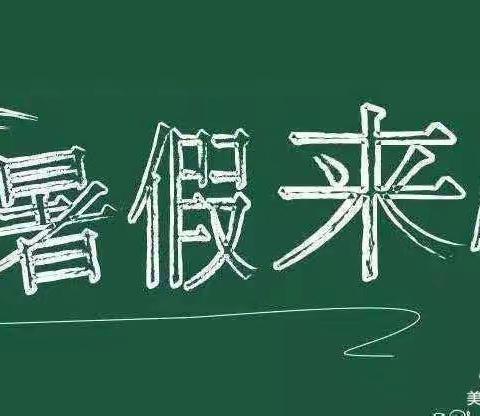 东门学校附属幼儿园2023年暑假放假通知及温馨提示