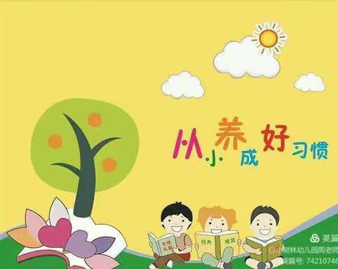 东门学校附属幼儿园21天好习惯养成”打卡活动”我们在行动