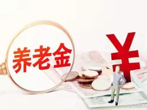 凡人小事亦光彩，       ——记7.15养老金发放日