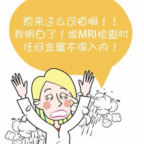 【安阳六院】MRI为什么要去掉金属物品？