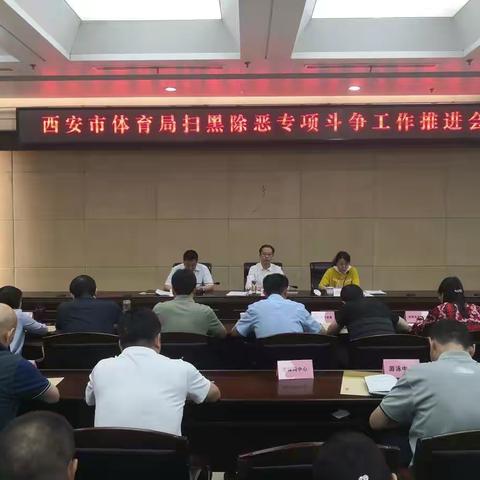 市体育局召开扫黑除恶专项斗争工作推进会