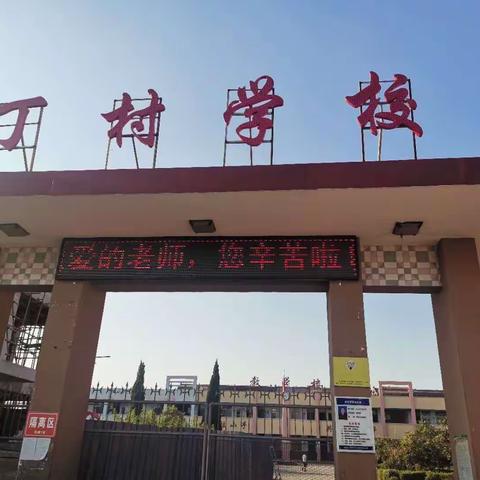 教师节四重奏，奏出尊师重教新歌—丁村小学教师节系列活动