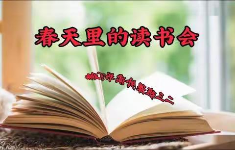 沧县实验学校二三班～“春天里的读书会”