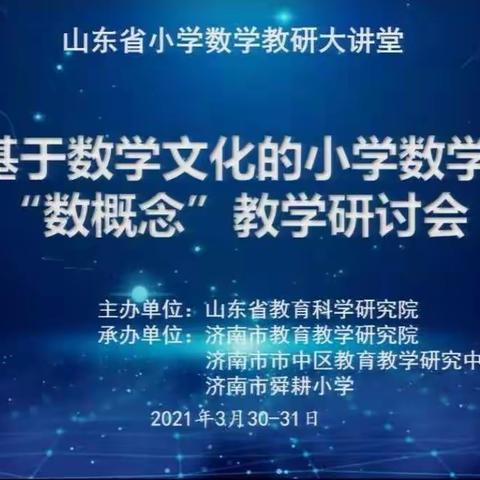 烟庄联校—基于数学文化的小学数学“数概念”教学研讨会