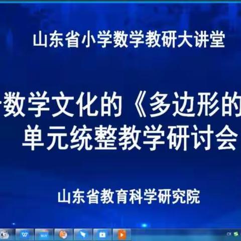 厚植文化 深耕统整——烟庄联校参加山东省小学教学基于数学文化的单元统整数学教研会