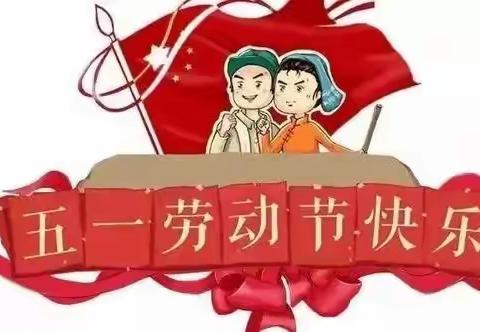 放假通知～～闫庄小学五一劳动节放假安排