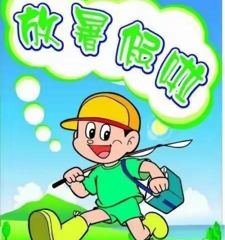 闫庄小学暑假放假通知