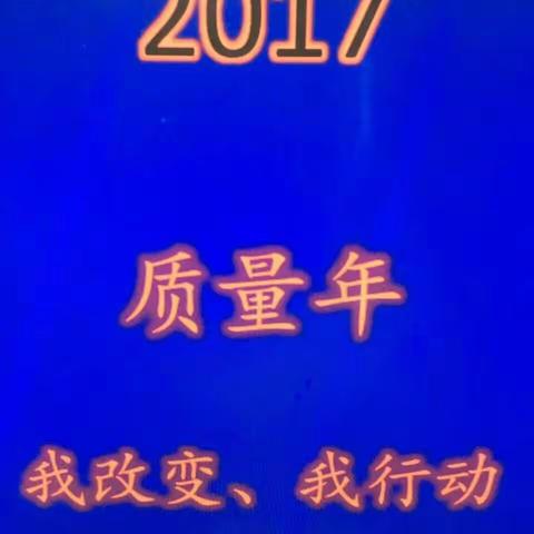 2017质量年，我改变，我行动！欧美二车间——传承工匠精神，追求卓越品质