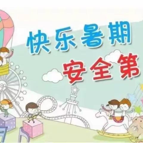 ❤️罗敷古城童慧幼儿园❤️——暑假放假通知及温馨提示