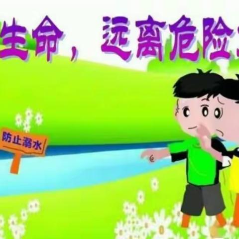 珍爱生命 预防溺水——景台镇中心小学防溺水系列活动