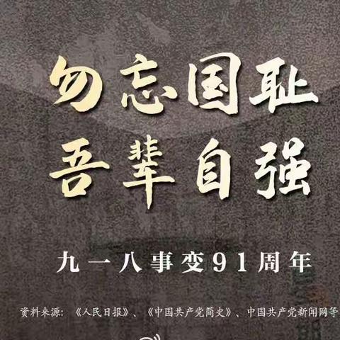 勿忘国耻 吾辈自强——景台镇中心小学校“九一八事变”宣传美篇