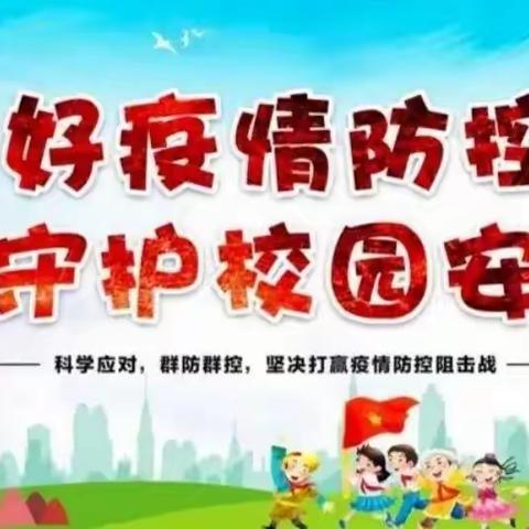 做好疫情防控 守护校园安全——景台镇中心小学校