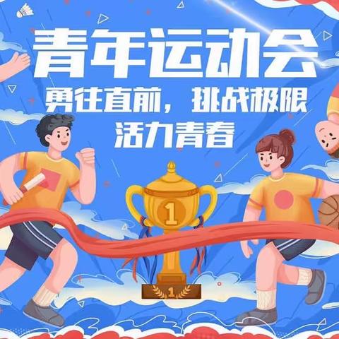 “跃”运动“悦”成长——华罗庚实验学校第18届秋季田径运动会 2023级（3）班