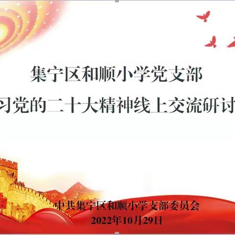 集宁区和顺小学党支部线上学习党的二十大精神、交流研讨会