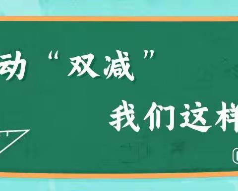 双减，不减责任！双减，不减质量！双减，不减成长！——杜生镇袁蔡村联立小学在行动