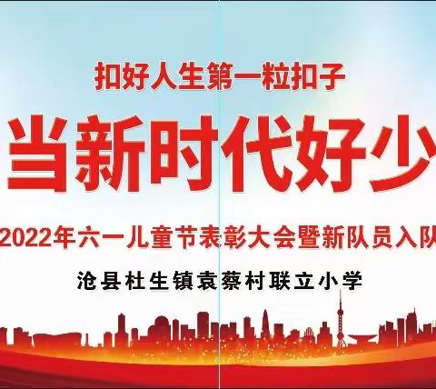 争当新时代好少年——沧县杜生镇袁蔡村联立小学举行庆祝2022年六一儿童节表彰大会