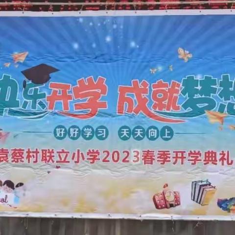 快乐开学  成就梦想——杜生镇袁蔡村联立小学2023春季开学典礼