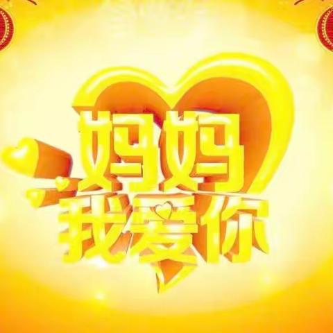 温暖夏季   最美母亲节信誉楼潮品区祝天下母亲节日快乐