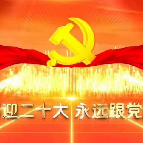 【新时代丈八】唐兴社区举办“喜迎二十大，永远跟党走”文艺汇演活动