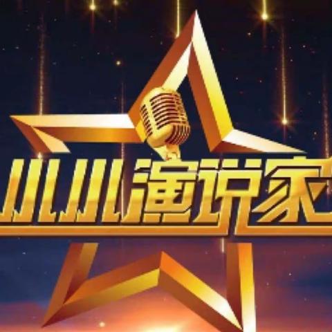 2019暑期《天才营地-小小演说家》海选开始啦！（副本）（副本）（副本）