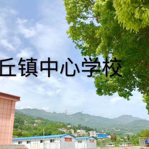 花开静待学子归，复学准备进行时——资丘镇中心学校复学备战纪实