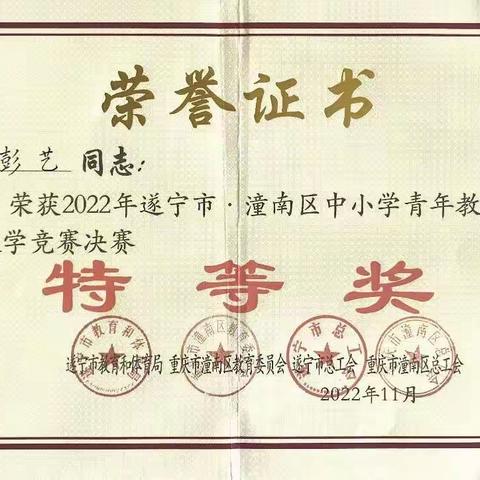 秋霜染蕙若 新标展芳颜——彭艺斩获遂潼联赛特等奖