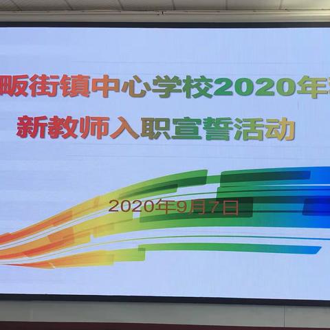 爱上教育     享受幸福         ——田畈街镇中心学校新教师入职宣誓活动