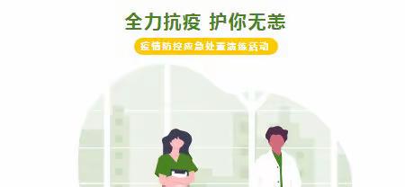 疫情防控不松懈 科学演练筑防线——第二小学疫情防控演练