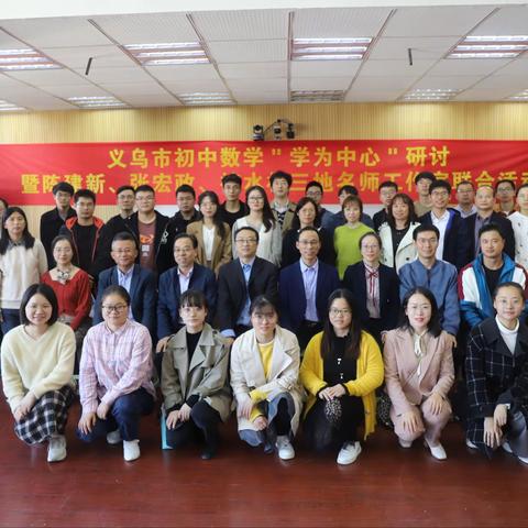 名师引领 共话成长——记义乌市初中数学“学为中心”研讨活动暨陈建新、张宏政、褚水林三地名师工作室联合活动