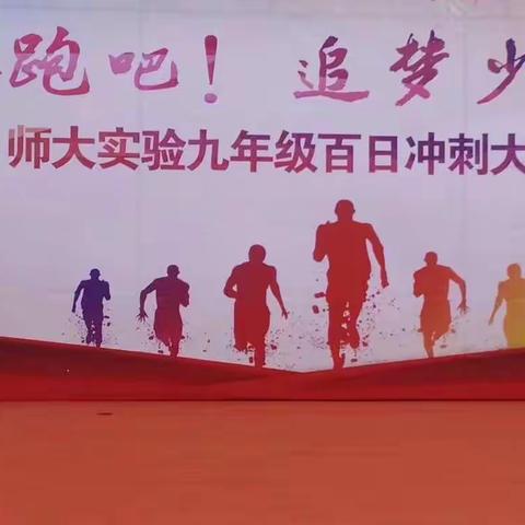 “奔跑吧，追梦少年！”——师大实验九年级百日冲刺动员大会