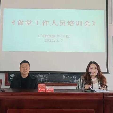 “美好生活，从食品安全开始”——卢峰镇新坪学校食品安全知识暨食堂从业人员培训