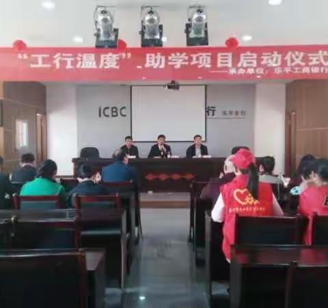 乐平市爱心牵手公益协会与工商银行乐平市支行送温暖，助学启动仪式