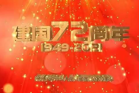 “喜迎国庆，礼赞祖国”—乐平二中八（3）班国庆节主题活动