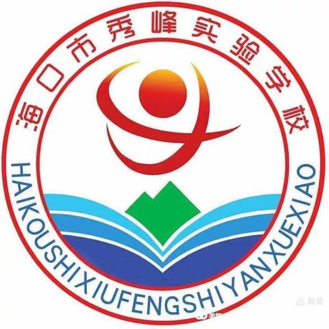 2020—2021学年度第二学期海口市秀峰实验学校第10周小学数学科组活动