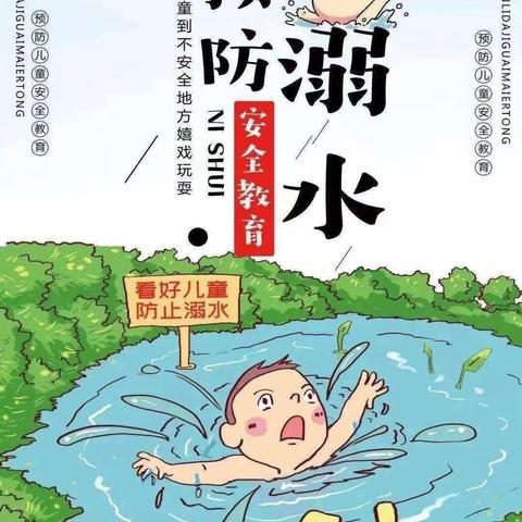 “安全护航 严防溺水”—春芽幼儿园防溺水安全教育知识宣传